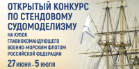 В ЦВММ 29 июня стартует III открытый конкурс судомоделистов на Кубок Главнокомандующего ВМФ России - Центральный военно-морской музей