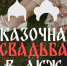 В Туле 26 июня сыграют «Сказочную свадьбу» - ИА Тульская служба новостей
