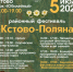 Приглашаем на районный фестиваль "Кстово-Поляна" - Кстовский муниципальный округ