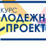 Конкурс молодежных проектов - Газета Хиславичские известия