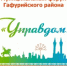 В Гафурийском районе состоится очередной форум «Управдом» - Гафурийский район