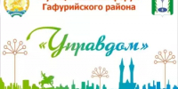 В Гафурийском районе состоится очередной форум «Управдом» - Гафурийский район