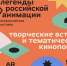 ​Выставка «Легенды российской анимации» пройдет в Ярославле - Ярославский регион