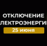 Отключение электроэнергии 25 июня. - Усть-Куломский район