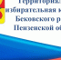 ТИК Бековского района информирует - Бековский район