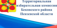 ТИК Бековского района информирует - Бековский район