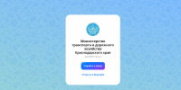 МАХ - это быстрый и лёгкий мессенджер - Министерство транспорта
