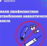 Саратовские врачи напомнили о последствиях употребления наркотических средств - Газета Народная трибуна