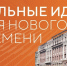 РГЭУ (РИНХ) - в числе лидеров поданных инициатив на форум «Сильные идеи для нового времени» - РГЭУ (РИНХ)