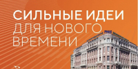 РГЭУ (РИНХ) - в числе лидеров поданных инициатив на форум «Сильные идеи для нового времени» - РГЭУ (РИНХ)