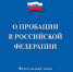 Реализация  Федерального закона от 06.02.2023 № 10-ФЗ «О пробации в Российской Федерации» - Варнавинский муниципальный округ