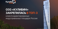 ОЭЗ «Кулибин» вошла в топ-3 рейтинга клиентоориентированности - НТА-Приволжье