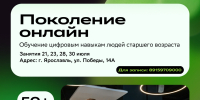 Объявляем набор на бесплатный курс «Поколение онлайн» для лиц 50+ - Администрация г. Переславля-Залесского
