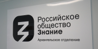Жителей Поморья приглашают к участию в конкурсе на соискание премии общества «Знание» - Пресс-центр Правительства