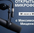 глава Краснинского округа проведет встречу в формате «Открытый микрофон» - фото - 1 - Краснинский район