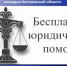 Бесплатная юридическая помощь - Инспекция по охране объектов культурного наследия