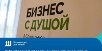 В Тамбовской области число соцпредприятий за пять лет выросло в семь раз - Тамбовская жизнь