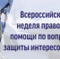 Всероссийская неделя правовой помощи по вопросам защиты интересов семьи - Архивная служба