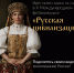 Начался прием заявок на Международный фотоконкурс «Русская цивилизация». - Гиагинский район