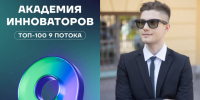 Стартап из Поморья вошел в ТОП-100 по версии Академии инноваторов - ИА Dvina29