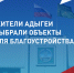 ЦУР благодарят жителей за участие в голосовании ФКГС. - Гиагинский район