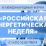 Международный форум «Российская энергетическая неделя» состоится в Москве - Казбековский район