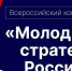 Стартовал VII Всероссийский конкурс «Молодые стратеги России» 2026 год - Казбековский район