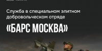 Жителей Королёва приглашают вступить добровольческий отряд «БАРС-Москва» - Администрация г. Королёв