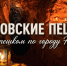 «Пешком по городу Н». Тайна Араповских пещер - ИА Тульская пресса.Ru