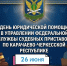 День бесплатной юридической помощи населению! - УФССП России