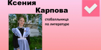 Гордость Тавды: ученица школы №7 набрала 100 баллов на ЕГЭ по литературе - Тавдинский городской округ