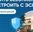 Строительство дома без риска: как защитить свои деньги? - Комитет по дорожному хозяйству