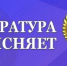 Прокуратура Вадинского района разъясняет - Вадинский район