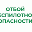 ❗В Курганской области отменен режим «Беспилотная опасность». - Далматовский муниципальный округ
