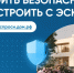Строите дом? Стройте безопасно со счетом эскроу!. - Макушинский муниципальный округ