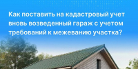 Омский Росреестр разъясняет: как поставить на государственный кадастровый учет вновь возведенный гараж с учетом новых требований к межеванию участка - Газета Ваша звезда