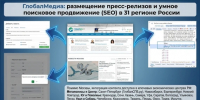 Размещение пресс-релизов и умное поисковое продвижение (SEO) в 31 регионе России - Global52.Ru