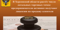 В Херсонской области растёт число легальных торговых точек на продажу алкоголя - Министерство промышленности и торговли