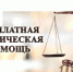 Оказание бесплатной юридической помощи - Министерство социального развития