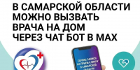 Вызвать врача на дом через MAX? Легко - ТК ТОЛЬЯТТИ 24