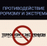 Противодействие терроризму и экстремизму - Министерство по делам национальностей и общественным проектам КБР