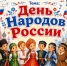 Единство в многообразии: как прошел День народов России - Камешкирский район