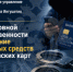 Следственное управление СК России по Республике Ингушетия разъясняет об уголовной ответственности за хищение денежных средств с банковских карт - Следственный комитет