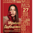 Ирина Дубцова выступит на Дне города в Вологде (0+) - Вологда.РФ