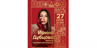 Ирина Дубцова выступит на Дне города в Вологде (0+) - Вологда.РФ