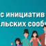 Конкурс инициатив родительских сообществ - 2026 - Отдел образования