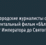 Белгородские журналисты сняли документальный фильм «Бѣлгородъ: от Императора до Святого» - Fonar.Tv