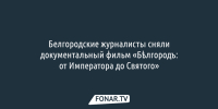 Белгородские журналисты сняли документальный фильм «Бѣлгородъ: от Императора до Святого» - Fonar.Tv