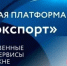 Три региональные услуги стали доступны экспортерам КБР в государственной информационной системе «Одно окно» (цифровая платформа «Мой экспорт») - Минэкономразвития КБР