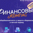 Как защитить сбережения летом расскажут в новом выпуске «Финансового компаса» - Министерство образования